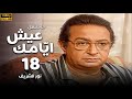 مسلسل عيش ايامك الحلقة 18 بطولة نور الشريف عبلة كامل 