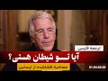 مصاحبه تازه منتشرشده از از جفری اپستین دوبله به فارسی 