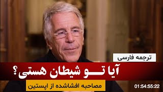 مصاحبه تازه منتشرشده از از جفری اپستیندوبله به فارسی