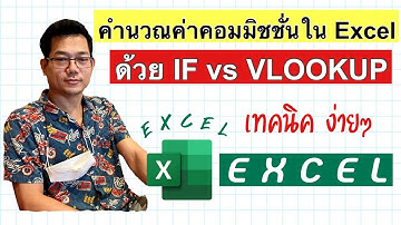 [Excel] คำนวณค่าคอมมิชชั่น ใน Excel อย่างรวดเร็ว ด้วย IF vs VLOOKUP