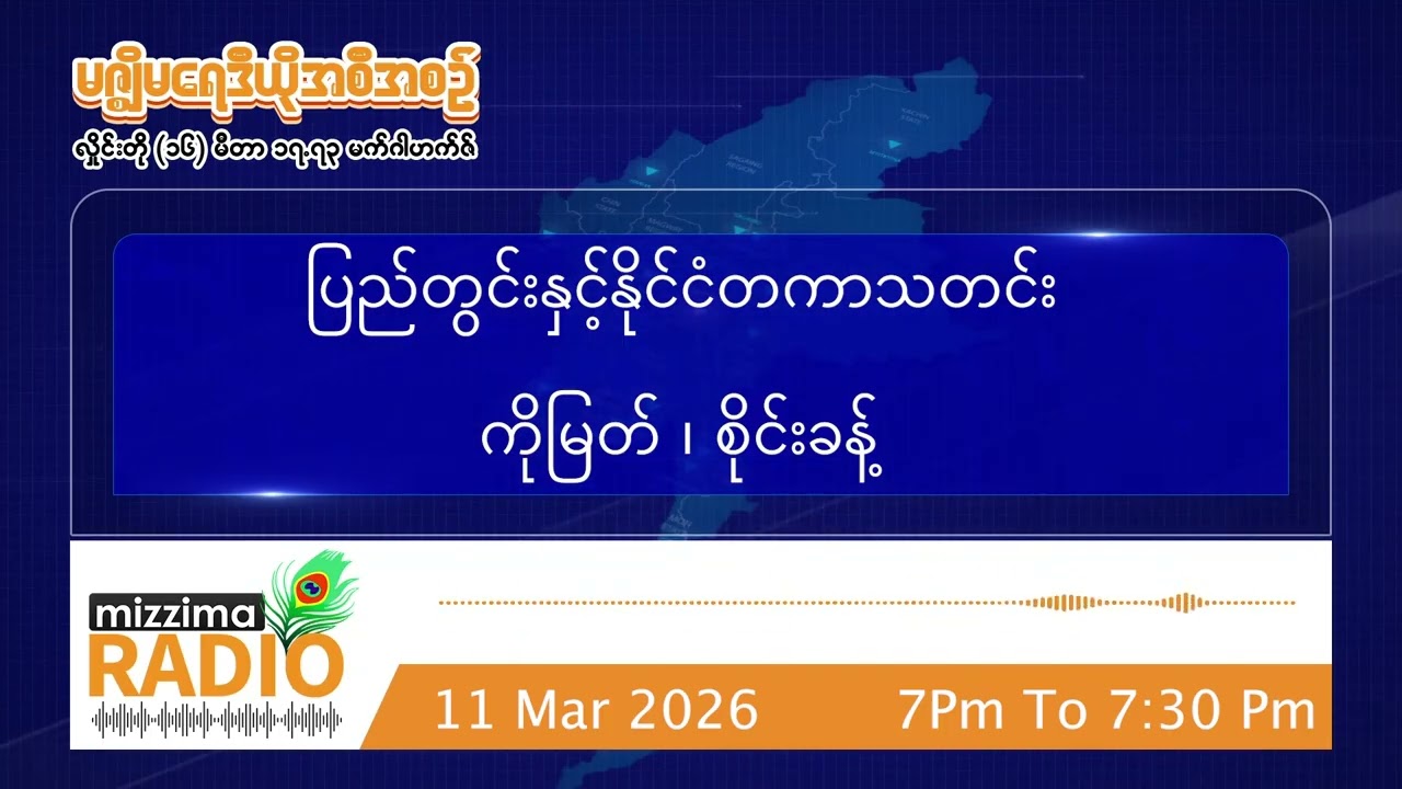 မတ်လ ၁၁ ရက်၊ ဗုဒ္ဓဟူးနေ့ ညပိုင်း မဇ္ဈိမရေဒီယိုအစီအစဉ်