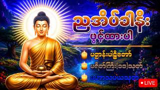 LiVE 155🙏📿☸️အိပ်ခါနီးမှာဖွင့်ထားပါ မကောင်းသောကံများကိုဖယ်ရှားစေသော ပရိတ်၊ ပဋ္ဌာန်း၊ မဟာသမယသုတ်☸️📿🙏