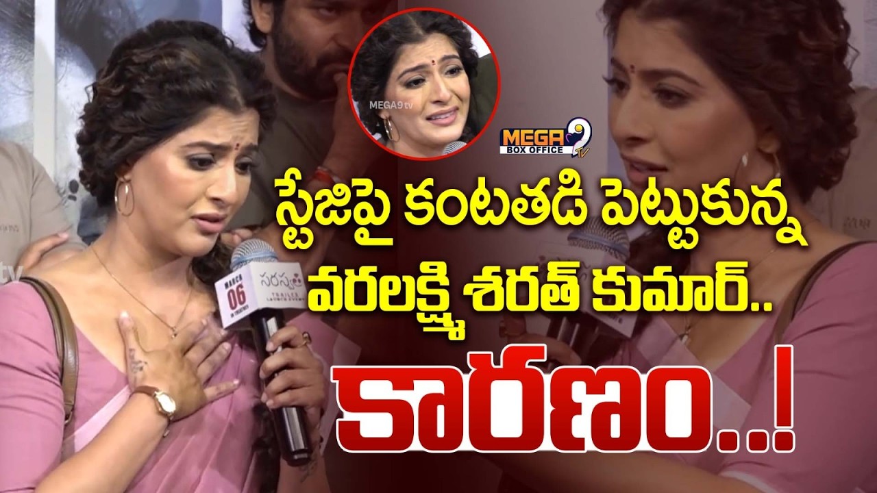 Varalakshmi Sarath Kumar :స్టేజిపై కంటతడి పెట్టుకున్న వరలక్ష్మి శరత్ కుమార్.. కారణం! | Mega9 Tv