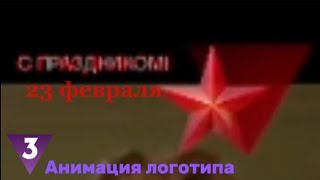 Анимация логотипа "ТВ3, С ПРАЗДНИКОМ! С 23февраля!"+бонус(Песня "Катюша" без слов,ссылка в описании)