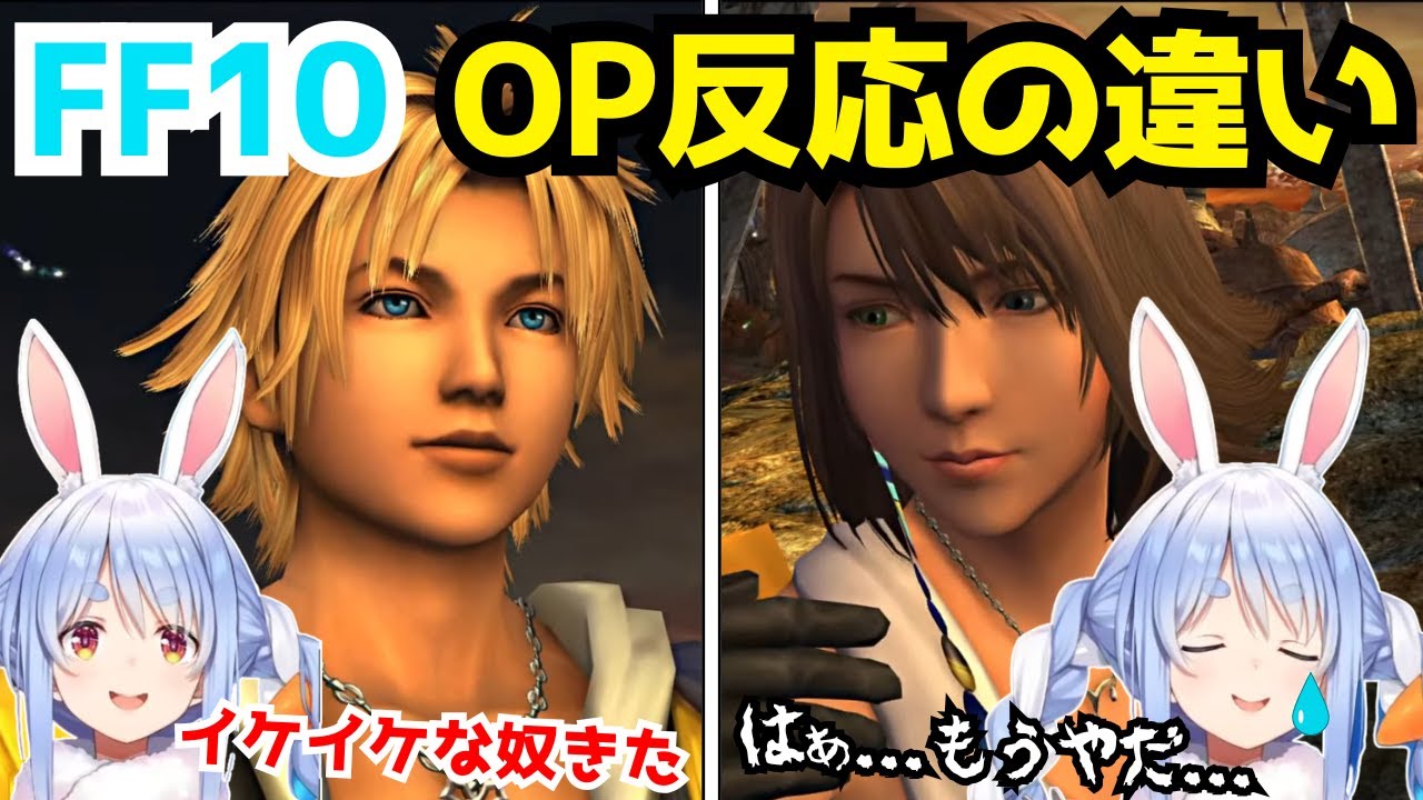 【FF10】同じOPシーンを見て悲しむぺこら。初見時には分からなかった本当の意味を知って…【兎田ぺこら/ホロライブ/切り抜き】