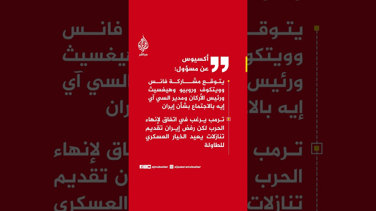أكسيوس عن مسؤول: رفض إيران تقديم تنازلات يعيد الخيار العسكري للطاولة