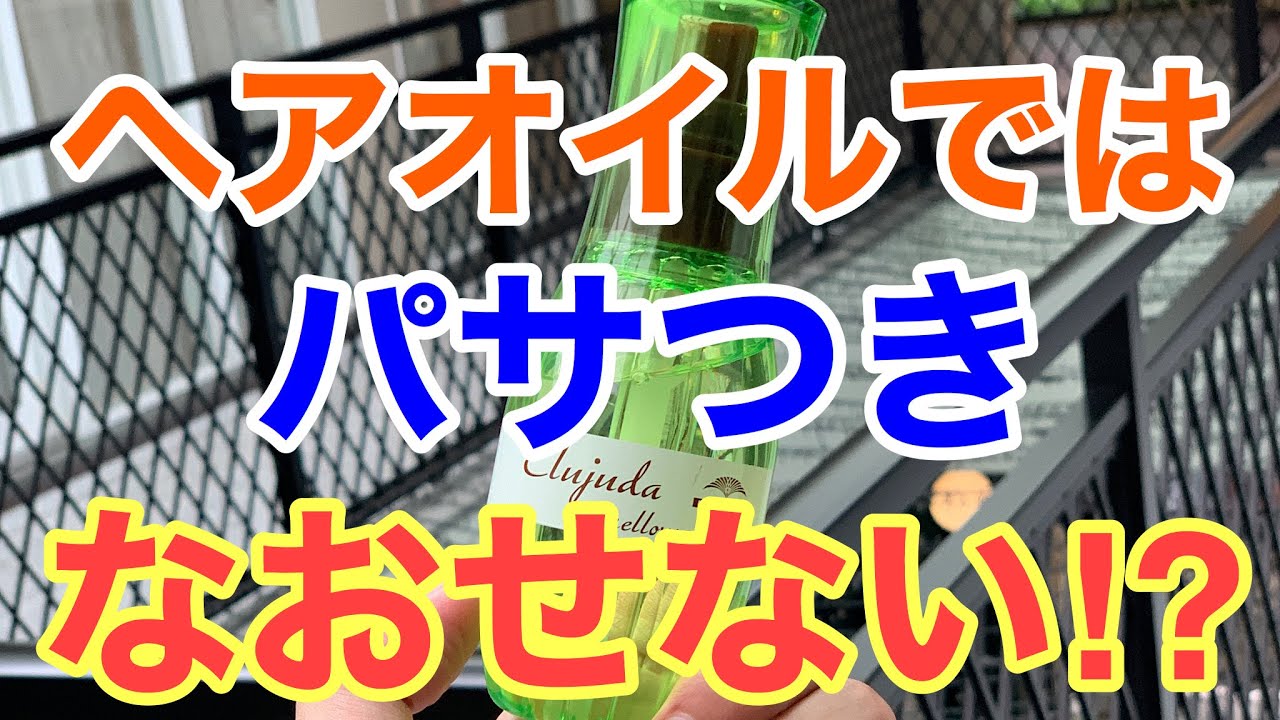 パサ毛 ヘアオイルではパサつきはなおらない Youtube