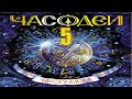 5. Под водой. Часодеи 5. Часограмма. Наталья Щерба. [CC] 🎥🔤