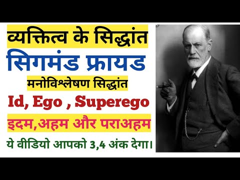 Id, Ego and Superego||इदम,अहम और पराअहम||मनोविश्लेषण सिद्धांत-सिगमंड फ्रायड||व्यक्तित्व के सिद्धांत