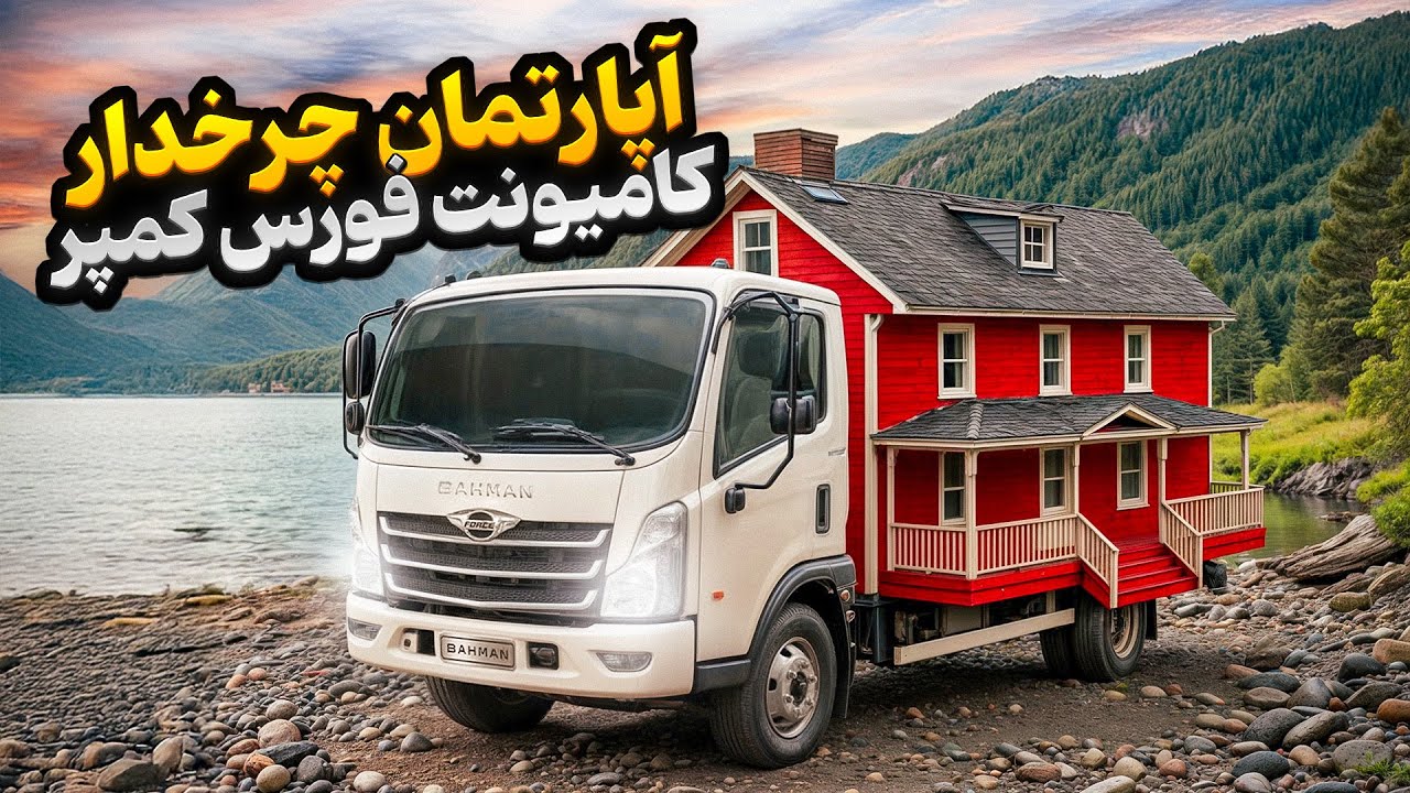 آپارتمان چرخدار يا كمپرى پنج نفره روى كاميونت فورس بهمن موتور