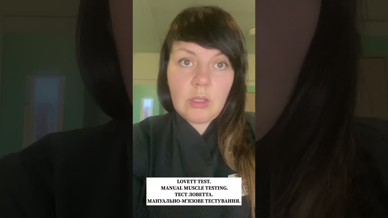 Lovett test. Manual muscle testing. Тест Ловетта. Мануально-мʼязове тестування. 