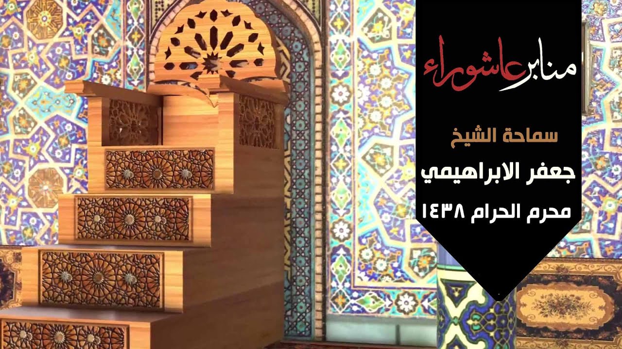 لماذا أُصيبت الأمة بالشلل - سماحة الشيخ جعفر الابراهيمي - 6 - محرم 1438