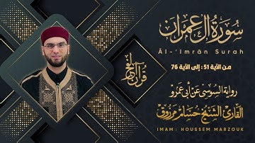 سورة آل عمران (51-76) - رواية السوسي عن أبي عمرو | fajr prayer