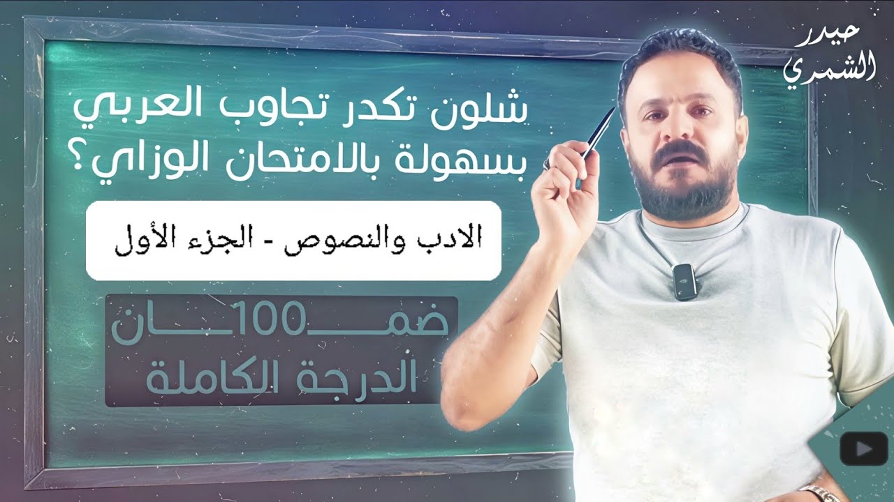 مراجعة أدب السادس الاعدادي الجزء الأول ||  بمحاضرة واحدة ||  شلون تضبط  المهمات