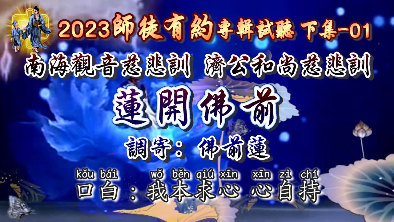 2023善歌《師徒有約》國語專輯試聽-下集 (NO:1-25)【道歌 善歌】