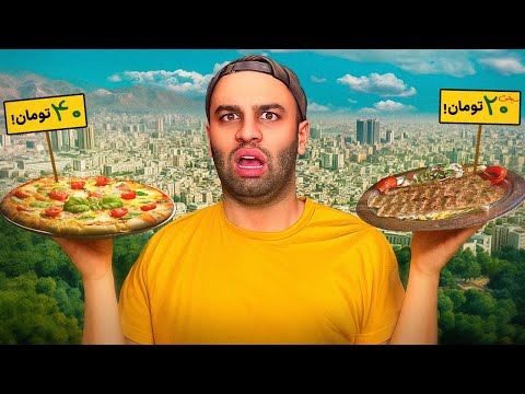 ارزون ترین غذاهای شهرمون رو خوردیم