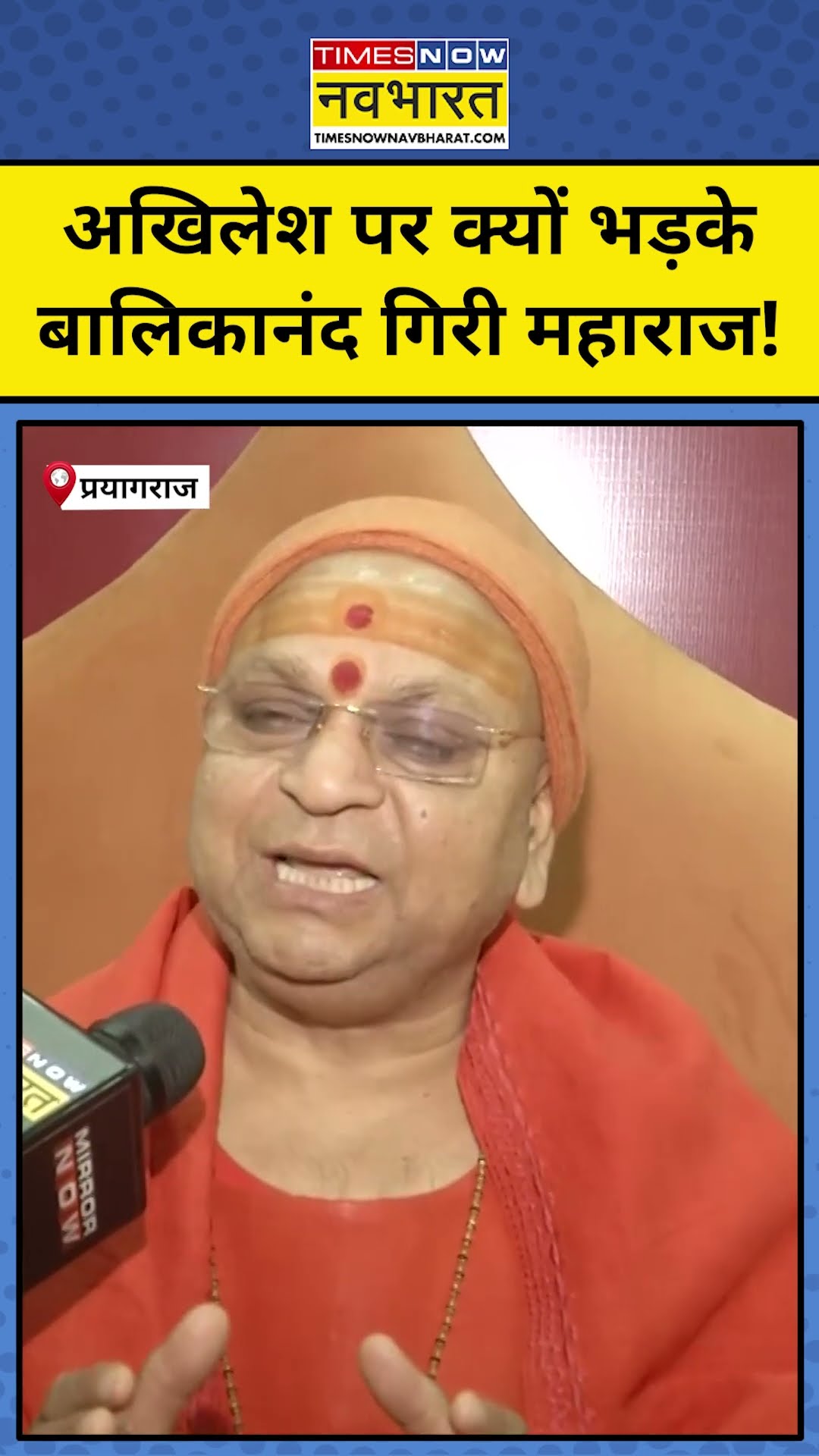 Maha Kumbh 2025:Akhilesh Yadav पर क्यों भड़के बालिकानंद! #shorts #mahakumbh2025 #yoginews #prayagraj