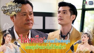 ไม่เหลือความเป็นพ่อลูก เกมธุรกิจแรงไม่ไว้หน้า !! | บัลลังก์ลูกทุ่ง EP.14 | Highlight