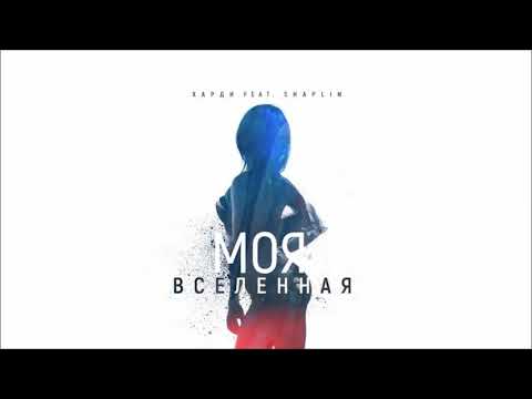 ХАРДИ – МОЯ ВСЕЛЕННАЯ (official audio)