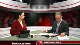 Вопрос с пристрастием - 14.02.2014 - Мартиньш Шицс