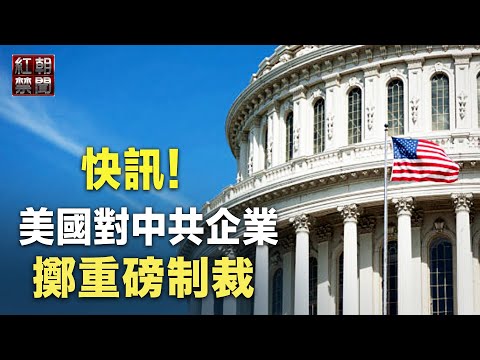 快讯！美国制裁十多个中港公司 伊朗驻北京武官也被点名；中国恶性事件频发!湖南39岁男驾面包车冲向人群；传政治老人发威,习近平亲信受挫不寻常【红朝禁闻】