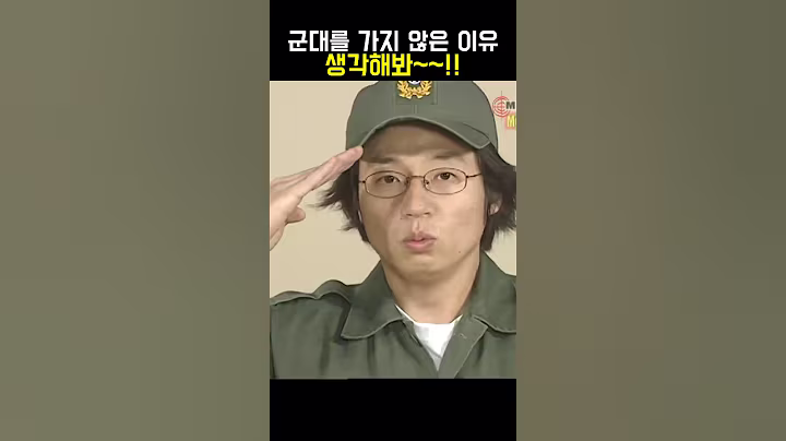군대를 가지 않은 이유 생각해 봐~~ #유재석 #예능레전드
