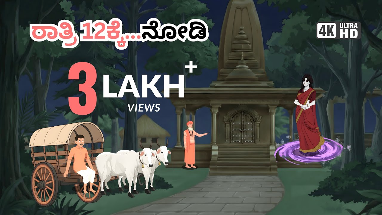 ಮಾಯಾವಿ – ಮಳೆ ರಾತ್ರಿಯ ದೇವಸ್ಥಾನದ ಭಯಾನಕ ಕಥೆ | Kannada Horror Story | 2D Animation