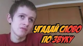 Шоу Ивана Гамаза / Угадай Слово / 2 Выпуск