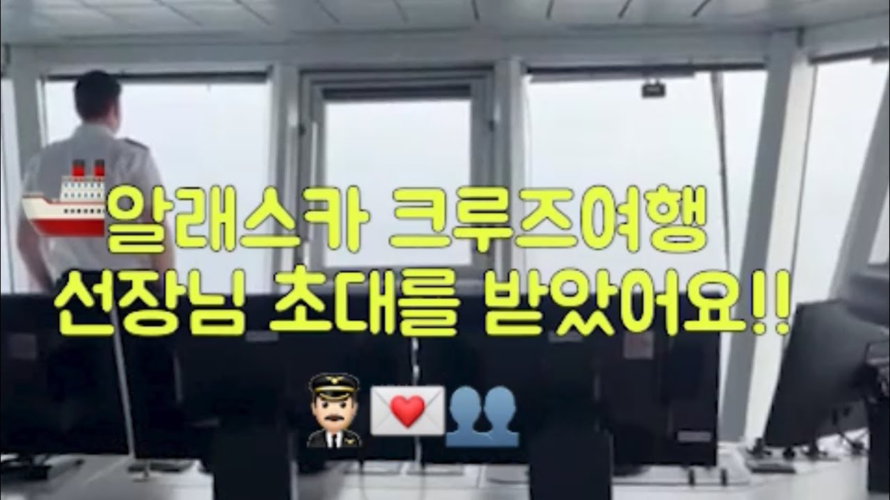 #알래스카크루즈 여행 중 생긴 일 #크루즈여행 조종실 방문했어요 