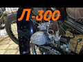 Первый массовый мотоцикл СССР Л-300