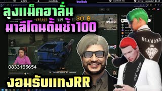 ลุงแม็คฮาลั่น มาลีโดนตั้มซ้ำ100 งอมรับแทงRR |ALL STAR ARENA| T. rebirthtv