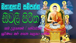    Seevali Piritha     Siwali Dahana  Siwali Piritha pirith sethpirith