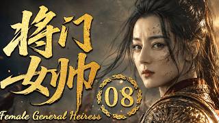 2026最热古装大剧【将门女帅】EP08 将门嫡女被陷害流放，归来已是无敌战神！#costume  #cdrama