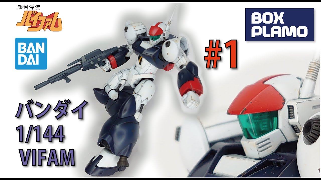 1/144 HG バイファム / VIFAM #1 改修編(カメラアイ作成