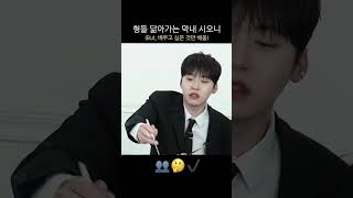 형들 닮아가는 막내 시오니 #원어스 #Oneus