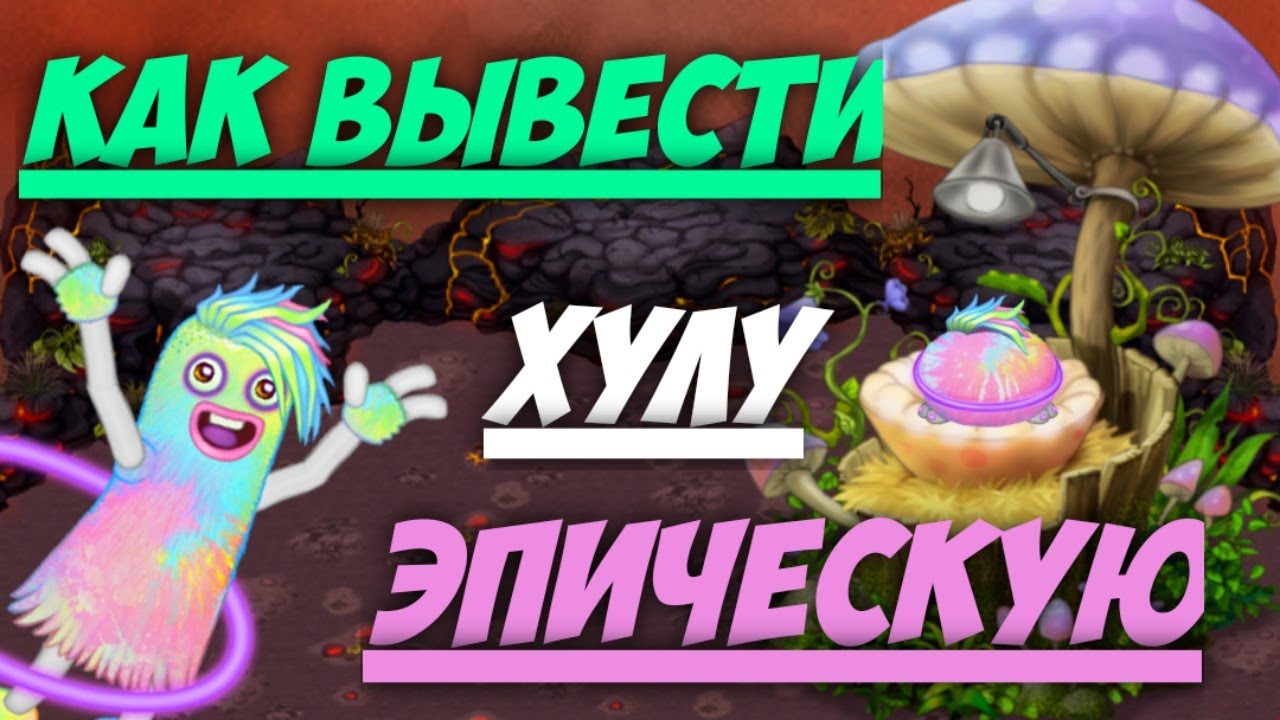 Как вывести эпическую хулу в my singing