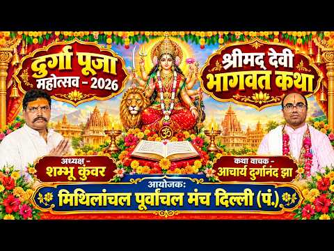 श्रीमद् देवी भागवत कथा 06 || मिथिलांचल पूर्वांचल मंच Shalimar Village दिल्ली || Gyan Prakash Prem ||