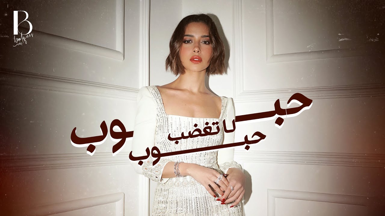 Balqees - Habboub Habboub La Taghdab (Official Lyric Video) | بلقيس - حبوب حبوب لا تغضب