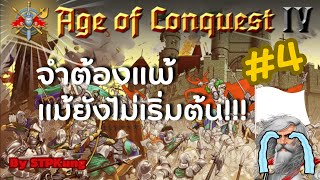 Age of Conquest IV : จำต้องแพ้​ แม้ยังไม่เริ่มต้น​ (แผนที่จีนโบราณ)​ EP.4 screenshot 3