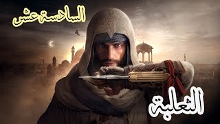 Assassins Creed Mirage Part 16 الحلقة السادسة عشر