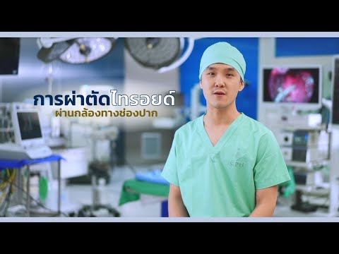 การผ่าตัดไทรอยด์ผ่านกล้องทางช่องปาก