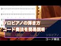 【ピアノレッスン】コードの使い方　コード奏法でのソロピアノの弾き方の説明