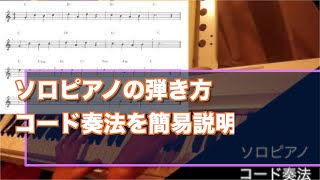 【ピアノレッスン】コードの使い方　コード奏法でのソロピアノの弾き方の説明