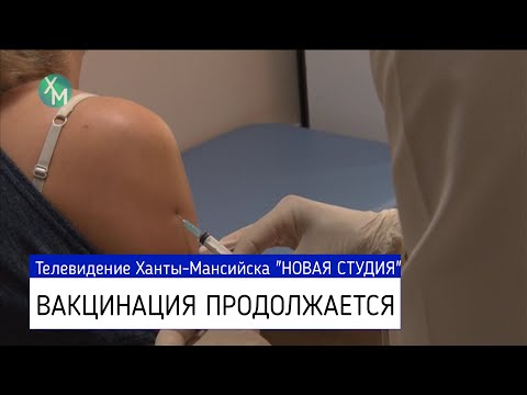 В Ханты-Мансийске вакцинировано 135 человек