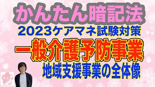 【地域支援事業】ケアマネ試験暗記法～地域支援事業・一般介護予防事業を覚えよう！～