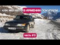 На авто из Армении в Россию. Часть 3