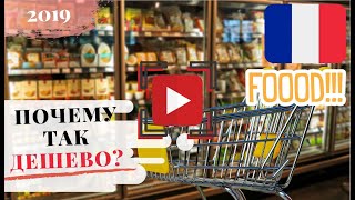 Цены на продукты во Франции, Ницца, Монако