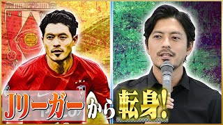 浦和レッズ引退後のネクストキャリアを語ります