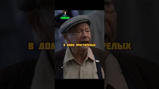 Хочет сдать 102-х летнего друга в дом престарелых 🥹😳 #сериал #новинки #shorts
