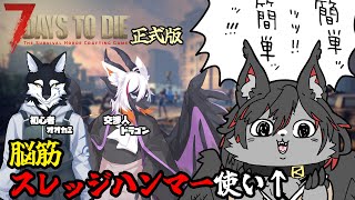 【7DtD】正式リリースをケモV達で遊ぶ #6【ケモV】
